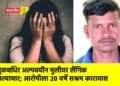 मुकबधिर अल्पवयीन मुलीवर लैंगिक अत्याचार; आरोपीला २० वर्षे सश्रम कारावास