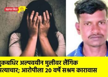 मुकबधिर अल्पवयीन मुलीवर लैंगिक अत्याचार; आरोपीला २० वर्षे सश्रम कारावास