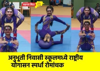 अनुभूती निवासी स्कूलमध्ये राष्ट्रीय योगासन स्पर्धा रोमांचक