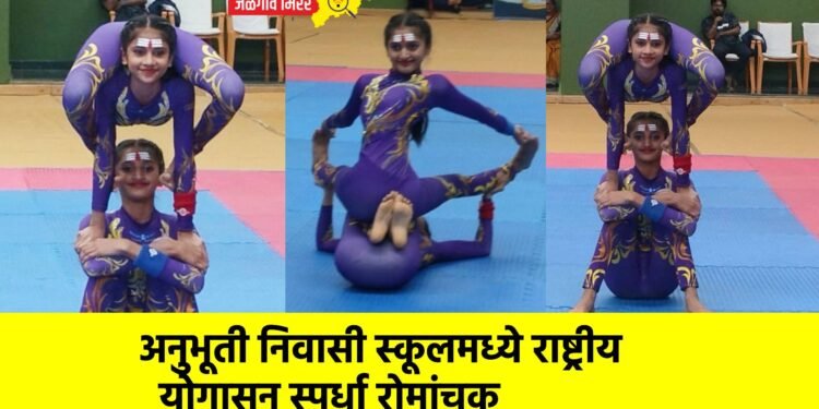 अनुभूती निवासी स्कूलमध्ये राष्ट्रीय योगासन स्पर्धा रोमांचक