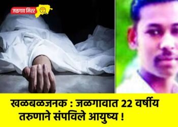 खळबळजनक : जळगावात २२ वर्षीय तरुणाने संपविले आयुष्य !