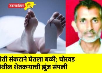 शेती संकटाने घेतला बळी; चोरवड येथील शेतकऱ्याची झुंज संपली