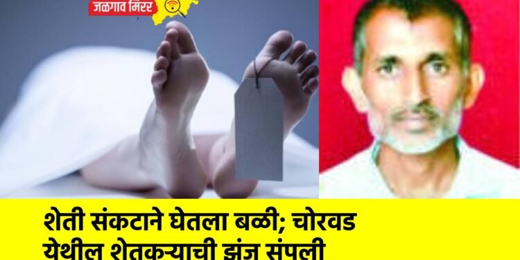 शेती संकटाने घेतला बळी; चोरवड येथील शेतकऱ्याची झुंज संपली