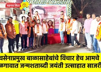 शिवसेनाप्रमुख बाळासाहेबांचे विचार हेच आमचे शस्त्र – जळगावात जन्मशताब्दी जयंती उत्साहात साजरी !