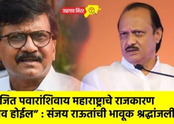 “अजित पवारांशिवाय महाराष्ट्राचे राजकारण बेचव होईल” : संजय राऊतांची भावूक श्रद्धांजली