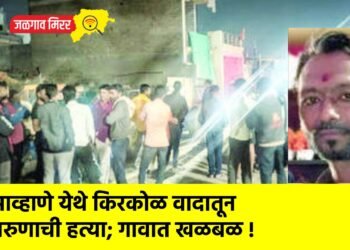 आव्हाणे येथे किरकोळ वादातून तरुणाची हत्या; गावात खळबळ !