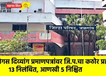 बोगस दिव्यांग प्रमाणपत्रांवर जि.प.चा कठोर प्रहार; १३ निलंबित, आणखी ५ निश्चित