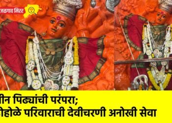 तीन पिढ्यांची परंपरा; डोहोळे परिवाराची देवीचरणी अनोखी सेवा