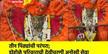 तीन पिढ्यांची परंपरा; डोहोळे परिवाराची देवीचरणी अनोखी सेवा
