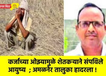 कर्जाच्या ओझ्यामुळे शेतकऱ्याने संपविले आयुष्य ; अमळनेर तालुका हादरला !
