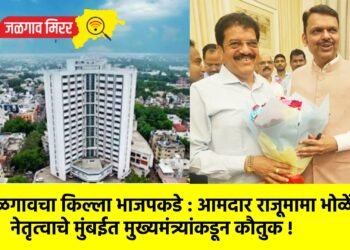 जळगावचा किल्ला भाजपकडे : आमदार राजूमामा भोळेंच्या नेतृत्वाचे मुंबईत मुख्यमंत्र्यांकडून कौतुक !