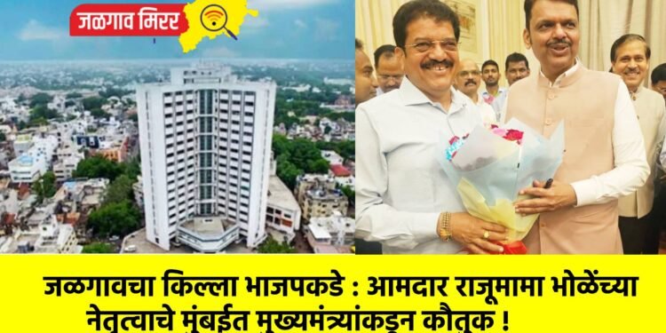 जळगावचा किल्ला भाजपकडे : आमदार राजूमामा भोळेंच्या नेतृत्वाचे मुंबईत मुख्यमंत्र्यांकडून कौतुक !