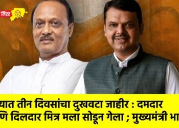 राज्यात तीन दिवसांचा दुखवटा जाहीर : दमदार आणि दिलदार मित्र मला सोडून गेला ; मुख्यमंत्री भावुक !