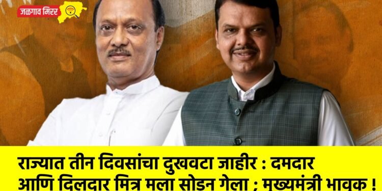 राज्यात तीन दिवसांचा दुखवटा जाहीर : दमदार आणि दिलदार मित्र मला सोडून गेला ; मुख्यमंत्री भावुक !