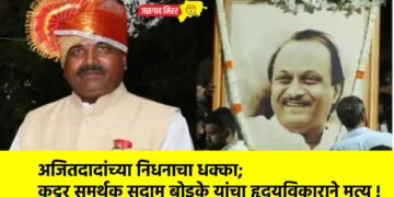 अजितदादांच्या निधनाचा धक्का; कट्टर समर्थक सुदाम बोडके यांचा हृदयविकाराने मृत्यू !