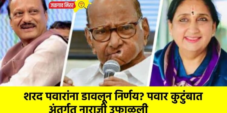 शरद पवारांना डावलून निर्णय? पवार कुटुंबात अंतर्गत नाराजी उफाळली