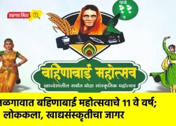 जळगावात बहिणाबाई महोत्सवाचे ११ वे वर्ष; लोककला, खाद्यसंस्कृतीचा जागर