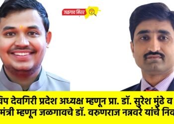 अभाविप देवगिरी प्रदेश अध्यक्ष म्हणून प्रा. डॉ. सुरेश मुंढे व प्रदेश मंत्री म्हणून जळगावचे डॉ. वरुणराज नन्नवरे यांचे निर्वाचन