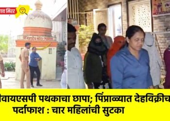 डीवायएसपी पथकाचा छापा; पिंप्राळ्यात देहविक्रीचा पर्दाफाश : चार महिलांची सुटका