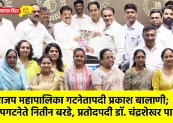 भाजप महापालिका गटनेतापदी प्रकाश बालाणी; उपगटनेते नितीन बरडे, प्रतोदपदी डॉ. चंद्रशेखर पाटील