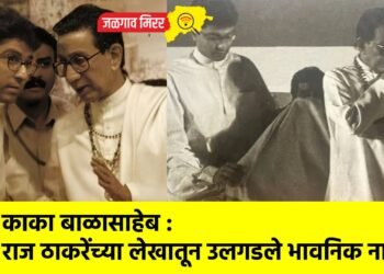 काका बाळासाहेब : राज ठाकरेंच्या लेखातून उलगडले भावनिक नाते