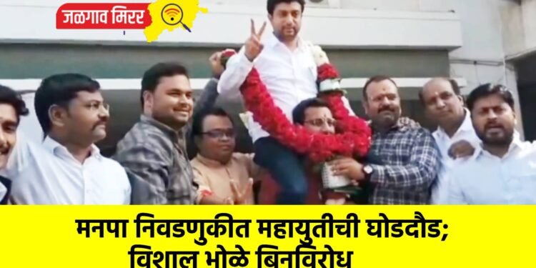 मनपा निवडणुकीत महायुतीची घोडदौड; विशाल भोळे बिनविरोध