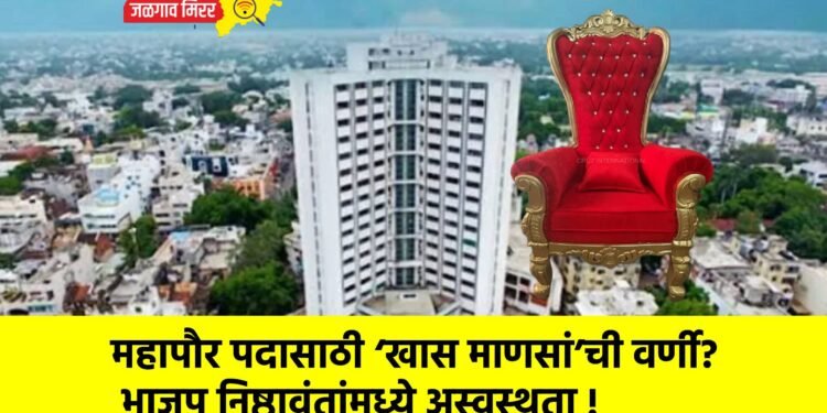 महापौर पदासाठी ‘खास माणसां’ची वर्णी? भाजप निष्ठावंतांमध्ये अस्वस्थता