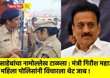 बाबासाहेबांचा नामोल्लेख टाळला : मंत्री गिरीश महाजनांना महिला पोलिसांनी विचारला थेट जाब !