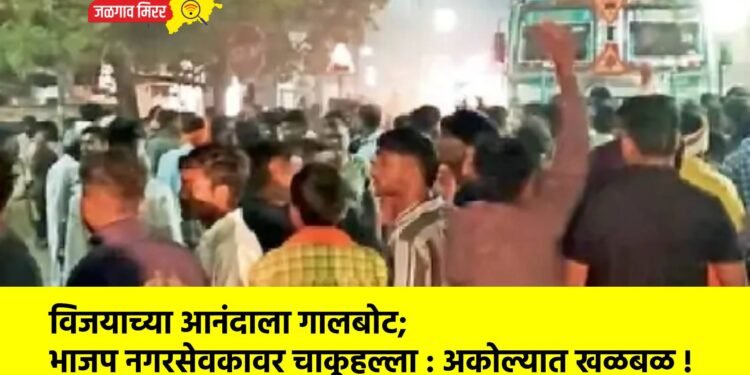 विजयाच्या आनंदाला गालबोट; भाजप नगरसेवकावर चाकूहल्ला : अकोल्यात खळबळ !