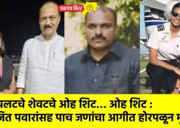 पायलटचे शेवटचे ओह शिट… ओह शिट : अजित पवारांसह पाच जणांचा आगीत होरपळून मृत्यू !