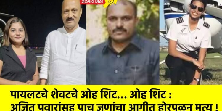 पायलटचे शेवटचे ओह शिट… ओह शिट : अजित पवारांसह पाच जणांचा आगीत होरपळून मृत्यू !