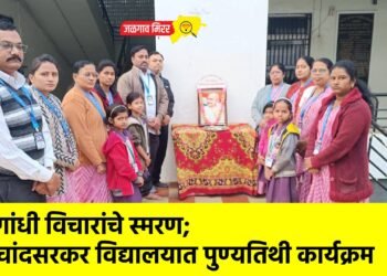 गांधी विचारांचे स्मरण; चांदसरकर विद्यालयात पुण्यतिथी कार्यक्रम