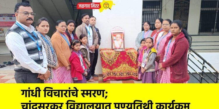 गांधी विचारांचे स्मरण; चांदसरकर विद्यालयात पुण्यतिथी कार्यक्रम
