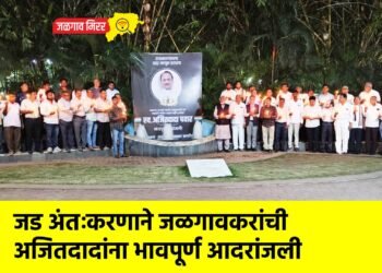 जड अंतःकरणाने जळगावकरांची अजितदादांना भावपूर्ण आदरांजली