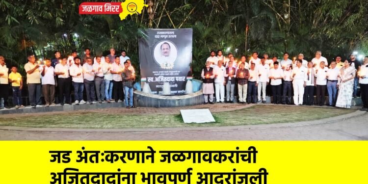 जड अंतःकरणाने जळगावकरांची अजितदादांना भावपूर्ण आदरांजली