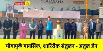 योगामुळे मानसिक, शारिरीक संतुलन – अतुल जैन