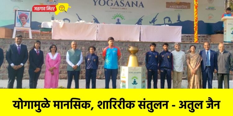 योगामुळे मानसिक, शारिरीक संतुलन – अतुल जैन