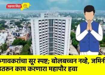 जळगावकरांचा सूर स्पष्ट; बोलबच्चन नव्हे, जमिनीवर उतरून काम करणारा महापौर हवा