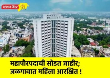 महापौरपदाची सोडत जाहीर; जळगावात महिला आरक्षित !