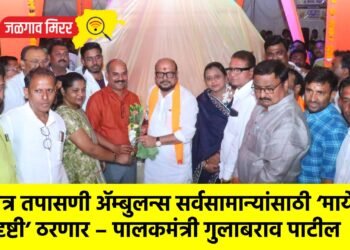नेत्र तपासणी ॲम्बुलन्स सर्वसामान्यांसाठी ‘मायेची दृष्टी’ ठरणार – पालकमंत्री गुलाबराव पाटील