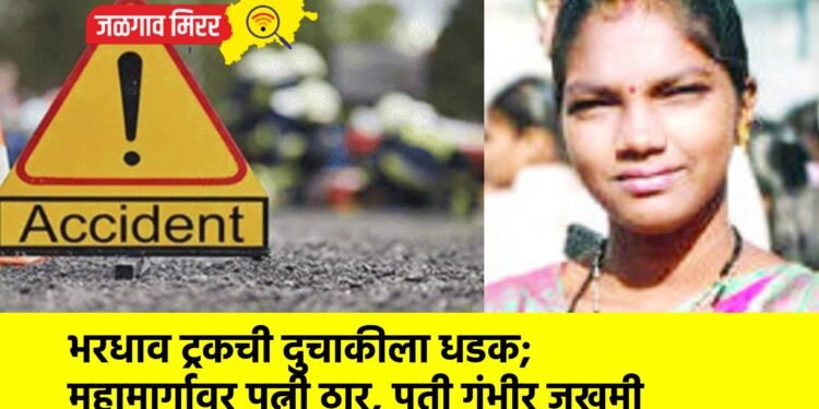 भरधाव ट्रकची दुचाकीला धडक; महामार्गावर पत्नी ठार, पती गंभीर जखमी
