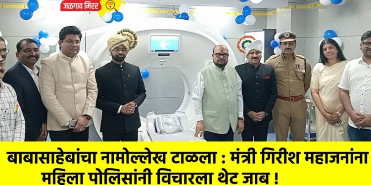 शासकीय रुग्णालयातील अद्ययावत सोयीसुविधांमुळे जिल्ह्याचा आरोग्य विकास उंचावतोय : पालकमंत्री गुलाबराव पाटील