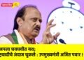 भाजपला घवघवीत यश; राष्ट्रवादीचे अंदाज चुकले : उपमुख्यमंत्री अजित पवार !