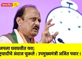 भाजपला घवघवीत यश; राष्ट्रवादीचे अंदाज चुकले : उपमुख्यमंत्री अजित पवार !