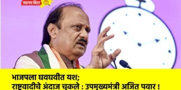 भाजपला घवघवीत यश; राष्ट्रवादीचे अंदाज चुकले : उपमुख्यमंत्री अजित पवार !