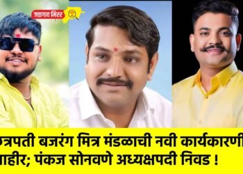 छत्रपती बजरंग मित्र मंडळाची नवी कार्यकारणी जाहीर; पंकज सोनवणे अध्यक्षपदी निवड !