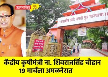 केंद्रीय कृषीमंत्री ना. शिवराजसिंह चौहान 19 मार्चला अमळनेरात