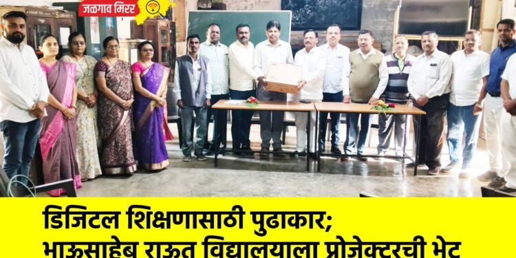 डिजिटल शिक्षणासाठी पुढाकार; भाऊसाहेब राऊत विद्यालयाला प्रोजेक्टरची भेट