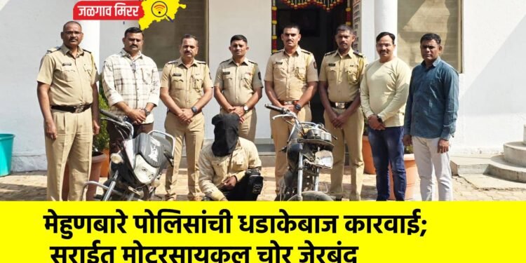 मेहुणबारे पोलिसांची धडाकेबाज कारवाई; सराईत मोटरसायकल चोर जेरबंद