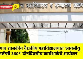 जळगाव शासकीय वैद्यकीय महाविद्यालयात ‘आयसीयु इमर्जन्सी ३६०°’ दोनदिवसीय कार्यशाळेचे आयोजन